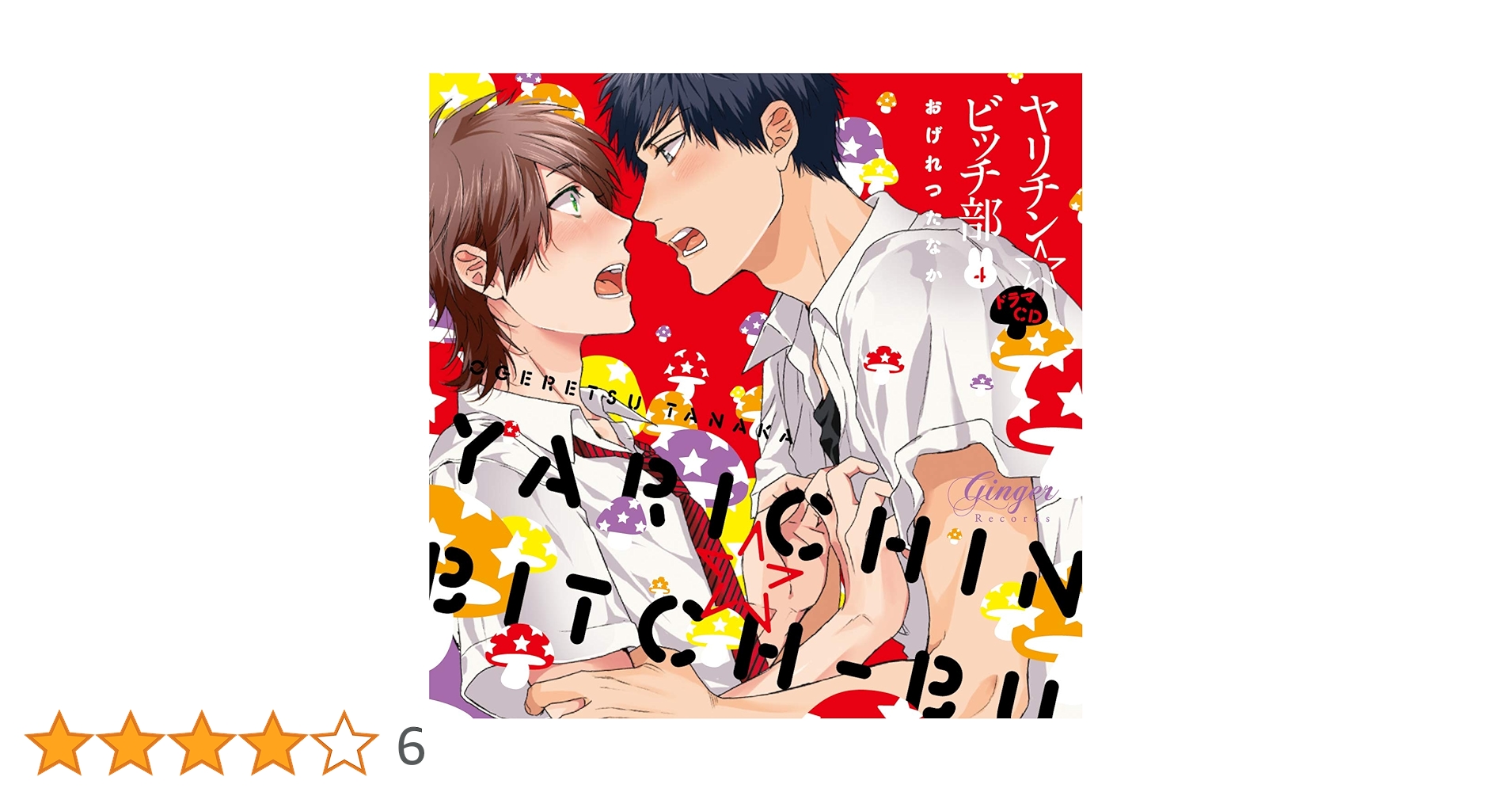Amazon.co.jp: ドラマCD ヤリチン☆ビッチ部4: ミュージック